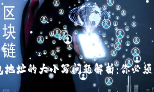 以太坊钱包地址的大小写问题解析：你必须知道的细节