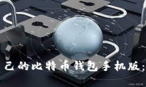如何选择适合自己的比特币钱包手机版：详细指南与推荐
