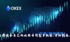 如何选择适合自己的比特币钱包手机版：详细指