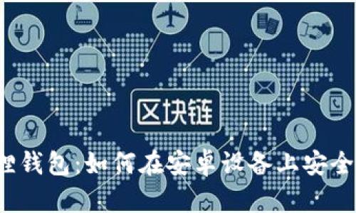 小狐狸钱包：如何在安卓设备上安全使用？
