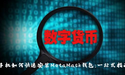手机如何快速安装MetaMask钱包：一站式指南