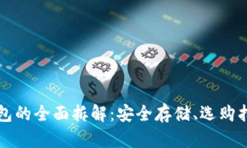 比特币硬件钱包的全面拆解：安全存储、选购指南与使用教程