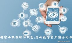 解密小狐狸硬件钱包：您的数字资产安全之钥