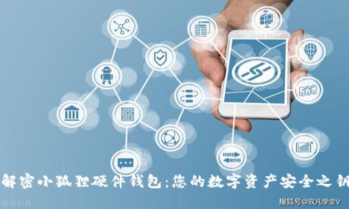 解密小狐狸硬件钱包：您的数字资产安全之钥