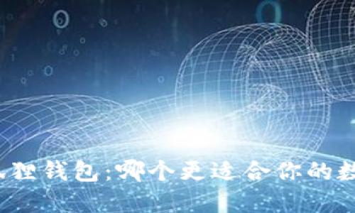 TP钱包与小狐狸钱包：哪个更适合你的数字货币需求？