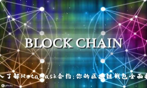 深入了解MetaMask合约：你的区块链钱包全面指南