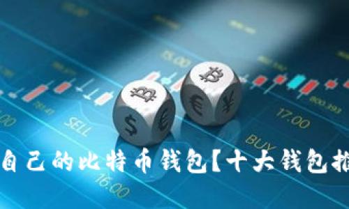 如何选择适合自己的比特币钱包？十大钱包推荐与使用指南