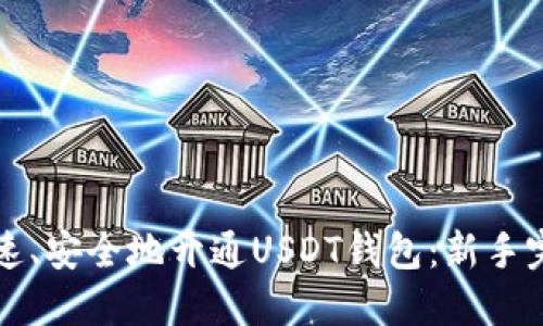如何快速、安全地开通USDT钱包：新手完全指南