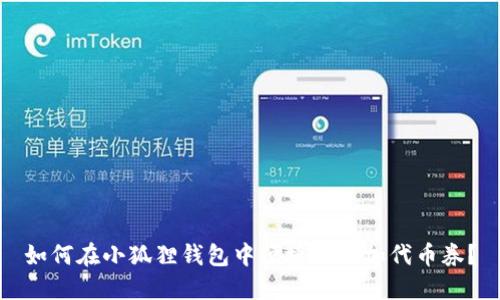 如何在小狐狸钱包中便捷地添加代币券？