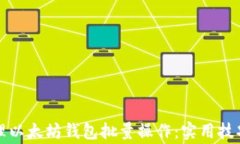 如何高效管理以太坊钱包批量操作：实用技巧与