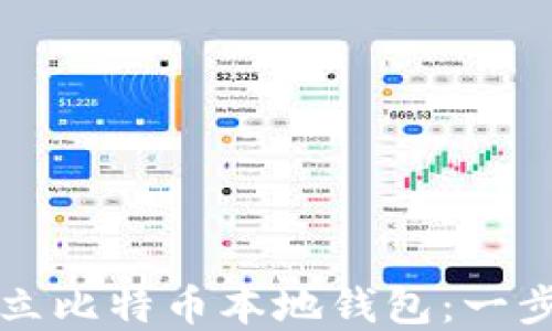 
如何建立比特币本地钱包：一步步指南