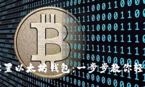 如何设置以太坊钱包：一步步教你轻松入门