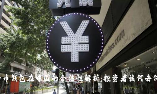 比特币钱包在中国的合法性解析：投资者该何去何从？
