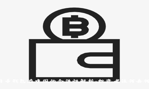 比特币钱包在中国的合法性解析：投资者该何去何从？