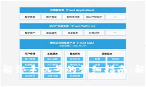 小狐狸钱包解绑手机号的详细指南：解决您的疑惑