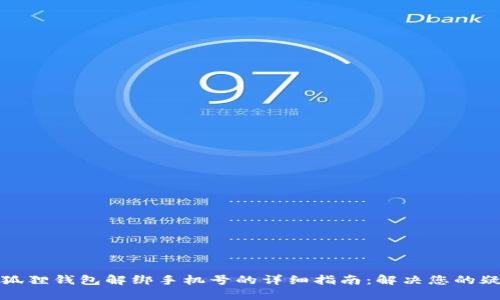 小狐狸钱包解绑手机号的详细指南：解决您的疑惑