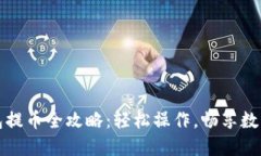 小狐狸钱包提币全攻略：轻松操作，畅享数字资