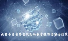 比特币多重签名钱包的找零技巧与安全防范