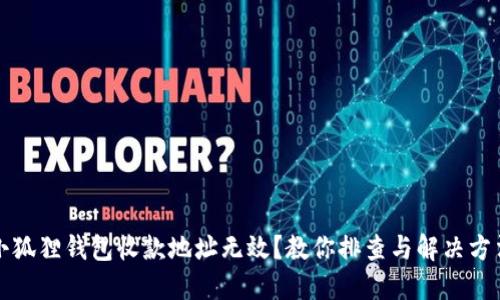 小狐狸钱包收款地址无效？教你排查与解决方法