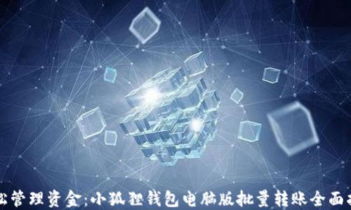 
轻松管理资金：小狐狸钱包电脑版批量转账全面指南