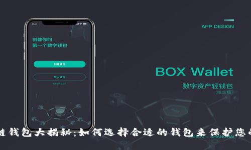 国内区块链钱包大揭秘：如何选择合适的钱包来保护您的数字资产