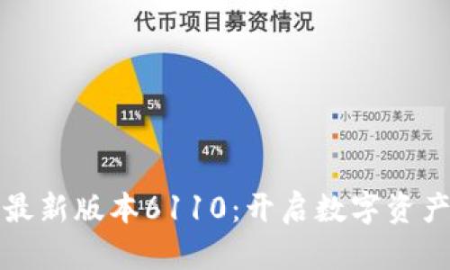 小狐狸钱包最新版本6110：开启数字资产管理新纪元