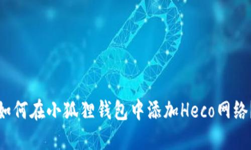 如何在小狐狸钱包中添加Heco网络？