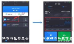 小狐狸钱包修复全攻略：轻松找回你的数字资产