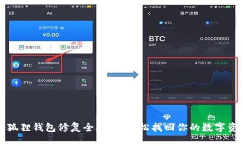 小狐狸钱包修复全攻略：轻松找回你的数字资产