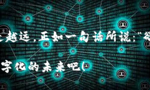 电子钱包怎么用区块链：一步步教你安全使用数字货币

dna电子钱包,区块链,数字货币,安全使用/dna

引言：时代的变迁与数字货币的兴起
随着科技的飞速发展，数字货币逐渐进入我们的日常生活。尤其是通过区块链技术的电子钱包，给传统金融带来了深刻的变革。就像一道阳光破晓之前的曙光，给人们带来了新的可能性和便利。在这个时代，学会如何使用电子钱包已成为每个人不可或缺的技能。

电子钱包是什么？
电子钱包，通俗来说就是一种存储数字货币的工具。它不仅可以存储各种数字货币，例如比特币、以太坊等，还能进行交易、发送和接收数字资产。想象一下，传统钱包里储存的是纸币和硬币，而电子钱包则是将所有这些搬到数字世界中去。

区块链是电子钱包的基石
区块链技术是一种分布式数据库，它以去中心化的方式记录所有交易。简单来说，任何人在这条链上进行的操作都是公开透明且无法更改的，正如一句俗语所说：“一言九鼎，言之有物。”这保证了交易的安全性和可靠性。因此，电子钱包可以在区块链的保护下，确保你的数字资产安全无忧。

怎样注册电子钱包？
注册电子钱包的过程并不复杂。在众多电子钱包中，比如 Coinbase、Binance 和 Trust Wallet 等，可以根据个人需求进行选择。大致步骤如下：
ul
    listrong下载应用：/strong在手机应用商店下载相应的电子钱包应用。/li
    listrong创建账户：/strong按提示输入邮箱和设置密码。/li
    listrong身份验证：/strong完成身份验证，确保账户安全。/li
    listrong备份钱包：/strong记下助记词，这非常重要，丢失后将无法找回。/li
/ul
注册成功后，恭喜你！你已经成为了数字货币世界的一员。

如何向电子钱包充值？
向电子钱包充值可以选择多种方式，通常有以下几种：
ul
    listrong通过银行卡转账：/strong将资金从银行账户转入你的电子钱包。/li
    listrong购买数字货币：/strong可以通过交易所直接购买数字货币，然后转入自己的电子钱包。/li
/ul
其中，银行转账是最为普遍的方式，操作简单又安全。不过，也要注意一些交易手续费和汇率问题。

如何安全使用电子钱包？
安全使用电子钱包是每个用户必须重视的问题，俗话说，“小心驶得万年船。”以下是一些实用建议：
ul
    listrong定期更新密码：/strong确保采用复杂密码，并定期更换。/li
    listrong启用双重验证：/strong增加账户安全性。/li
    listrong备份助记词：/strong一定要妥善保管，以防丢失。/li
    listrong警惕网络诈骗：/strong不要轻易点击陌生链接或提供个人信息。/li
/ul

电子钱包的未来：机遇与挑战
电子钱包的普及已经成为不可逆转的趋势，但在发展过程中也面临诸多挑战。比如，法律法规尚不完善，存在一定的操作风险等等。然而，正所谓“风雨之后见彩虹”，只要我们谨慎对待，未来数字货币和电子钱包将会带给我们更多的惊喜与便利。

总结
电子钱包的使用，借助区块链技术，让数字货币的交易变得更加简单与安全。通过学习和实践，相信你会在这条数字货币的道路上越走越远。正如一句话所说：“欲穷千里目，更上一层楼。”在未来的某一天，或许你会发现，这个数字化的钱包不仅仅是贮存财富，它将成为你通往未来的一把金钥匙。

通过以上内容，相信你对如何使用电子钱包以及涉及的区块链技术有了更为深入的了解。在这个快速发展的时代，让我们一起拥抱数字化的未来吧！