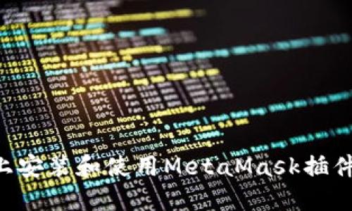如何在手机上安装和使用MetaMask插件：一站式指南