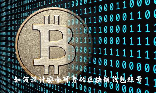 如何设计安全可靠的区块链钱包账号