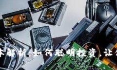 区块链钱包开发的成本解析：如何聪明投资，让