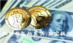 如何鉴别小狐狸钱包的真伪：独家技巧与实用指