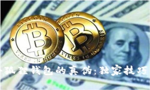 如何鉴别小狐狸钱包的真伪：独家技巧与实用指南