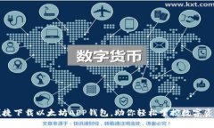 便捷下载以太坊APP钱包，助你轻松掌控数字资产