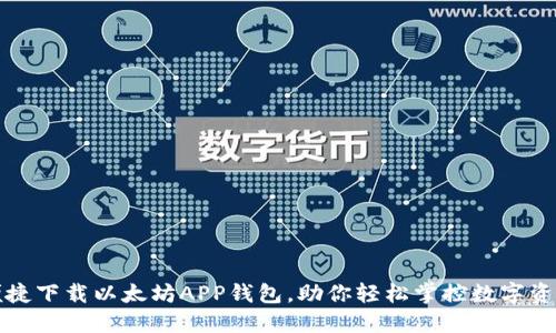 便捷下载以太坊APP钱包，助你轻松掌控数字资产