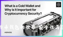 探索链上比特币钱包的世界：安全性与隐私性的