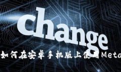 全面解析：如何在安卓手机版上使用MetaMask钱包