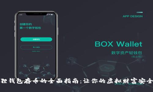 小狐狸钱包存币的全面指南：让你的虚拟财富安全存储