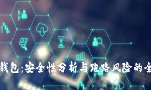 以太坊钱包：安全性分析与跑路风险的全面探讨