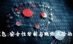 以太坊钱包：安全性分析与跑路风险的全面探讨