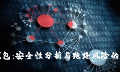以太坊钱包：安全性分析与跑路风险的全面探讨