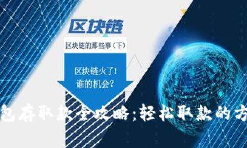 小狐狸钱包存取款全攻略：轻松取款的方法与技巧