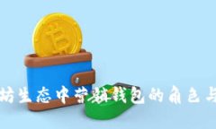 以太坊生态中营销钱包的角色与影响