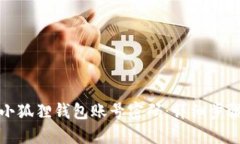 如何重置小狐狸钱包账号密码：详细步骤与小贴