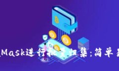 如何使用MetaMask进行批量归集：简单易懂的操作指