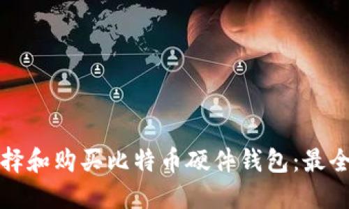 如何选择和购买比特币硬件钱包：最全面指南