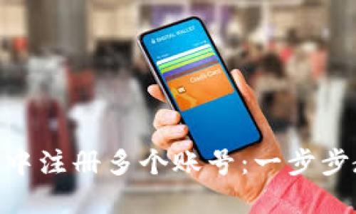如何在MetaMask中注册多个账号：一步步教你管理数字资产