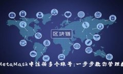 如何在MetaMask中注册多个账号：一步步教你管理数